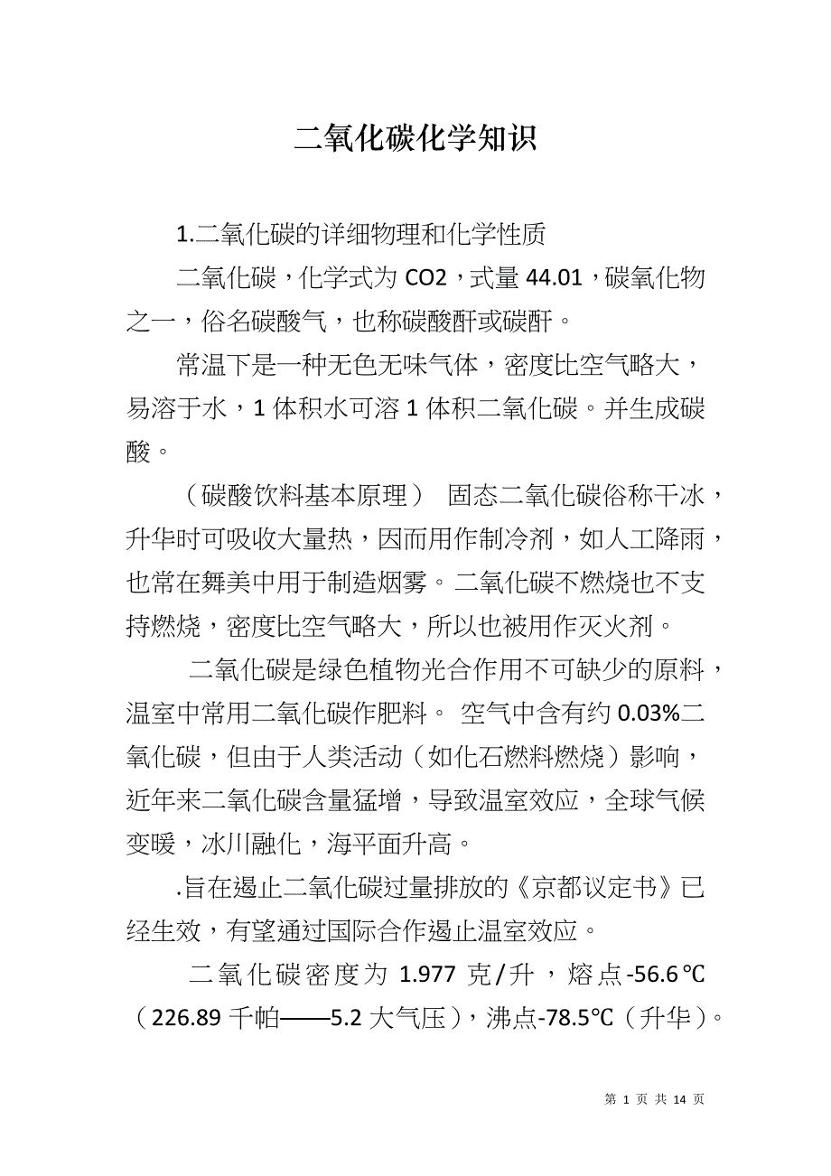 二氧化碳化学知识_第1页