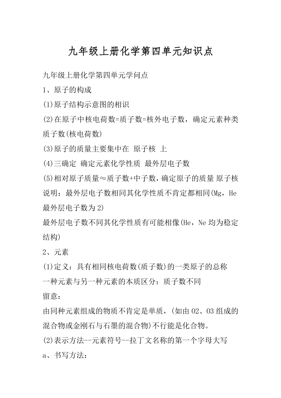 九年级上册化学第四单元知识点范本_第1页