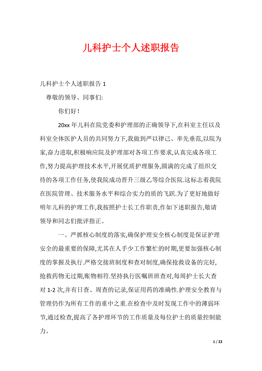 儿科护士个人述职报告_第1页