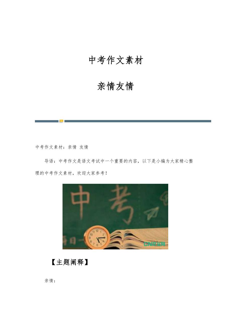 中考作文素材亲情友情_第1页