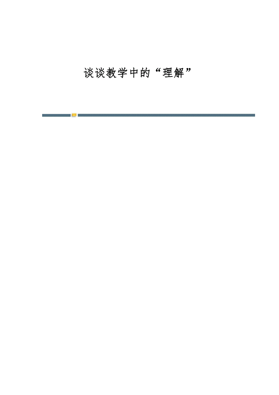 谈谈教学中的理解_第1页