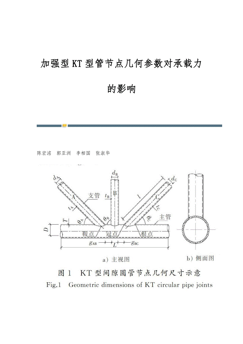 加强型KT型管节点几何参数对承载力的影响_第1页