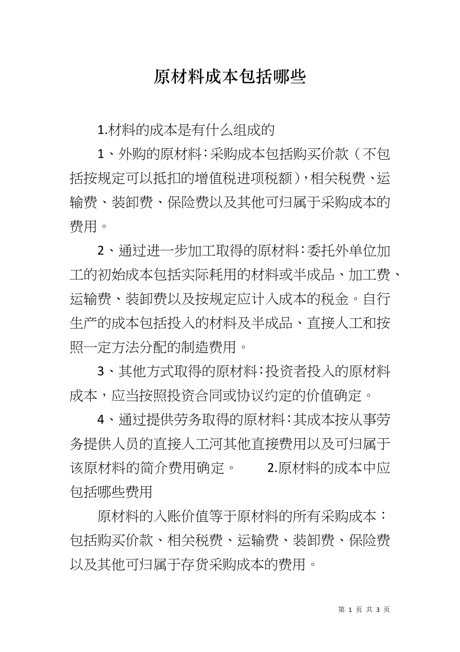 原材料成本包括哪些_第1页