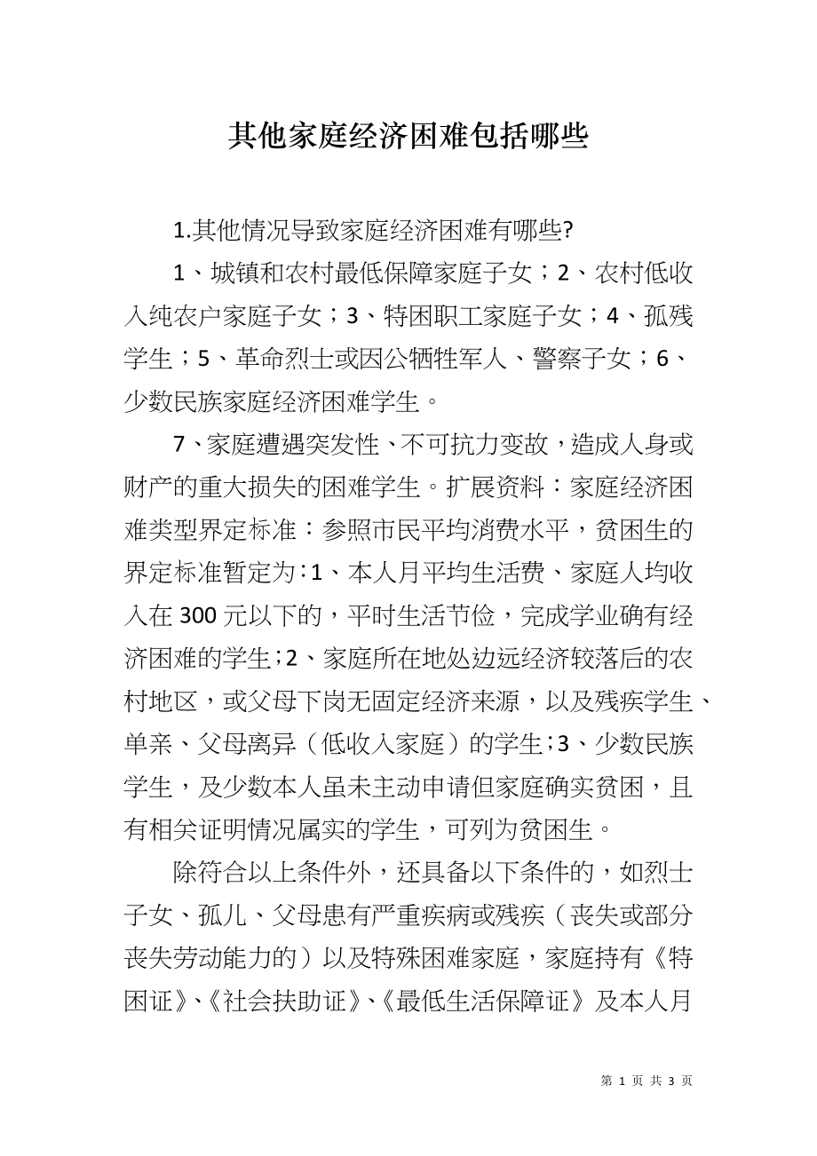 其他家庭经济困难包括哪些_第1页