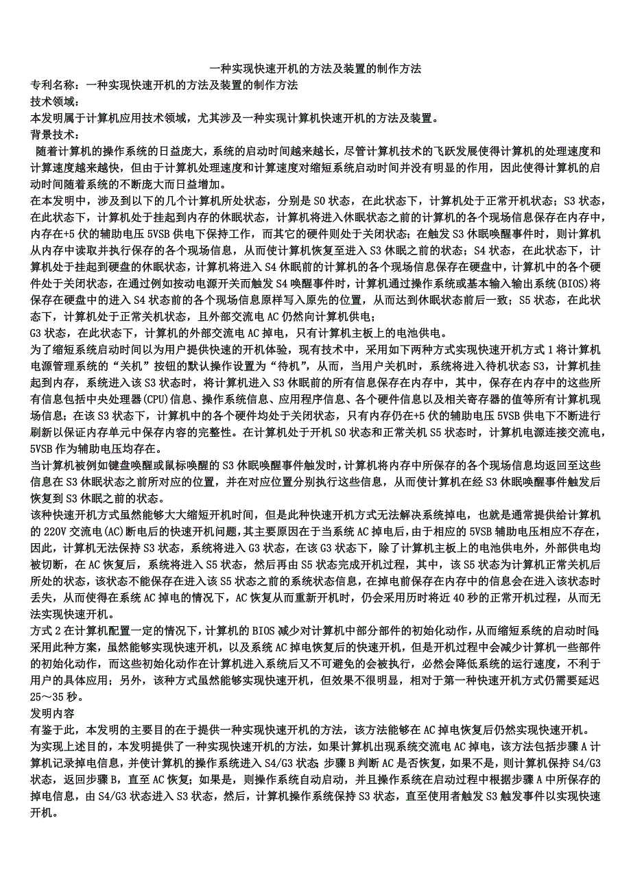 一种实现快速开机的方法及装置的制作方法_第1页