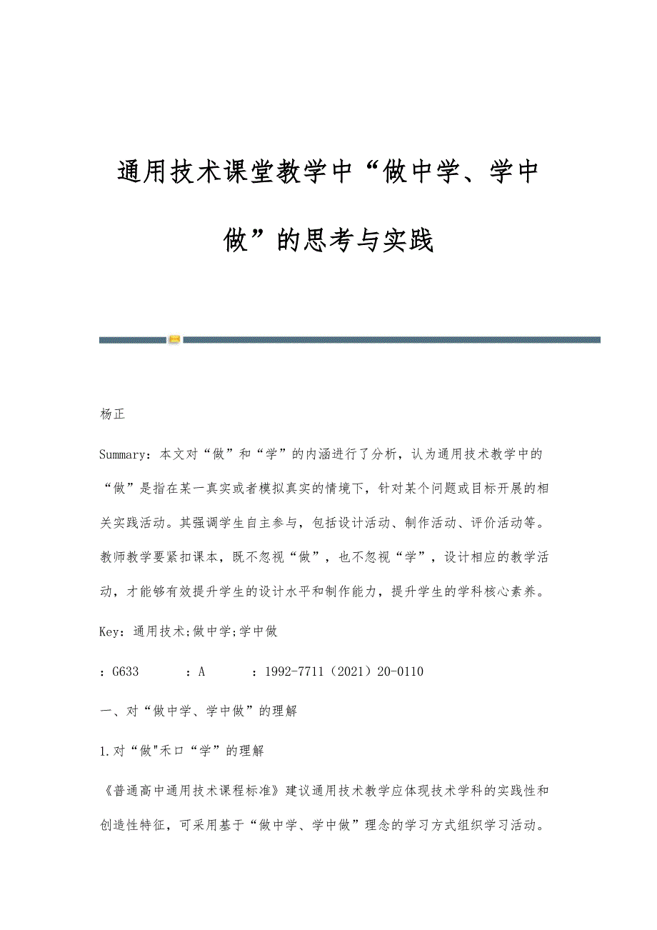 通用技术课堂教学中做中学、学中做的思考与实践_第1页