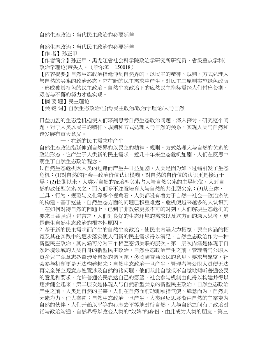 自然生态政治：当代民主政治的必要延伸_第1页