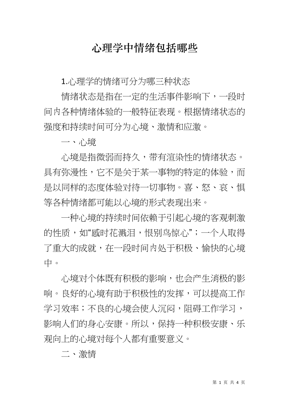 心理学中情绪包括哪些_第1页