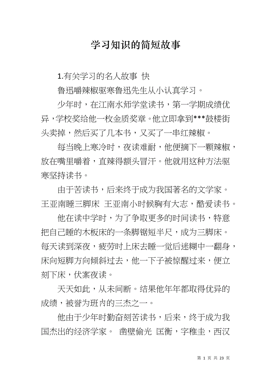 学习知识的简短故事_第1页
