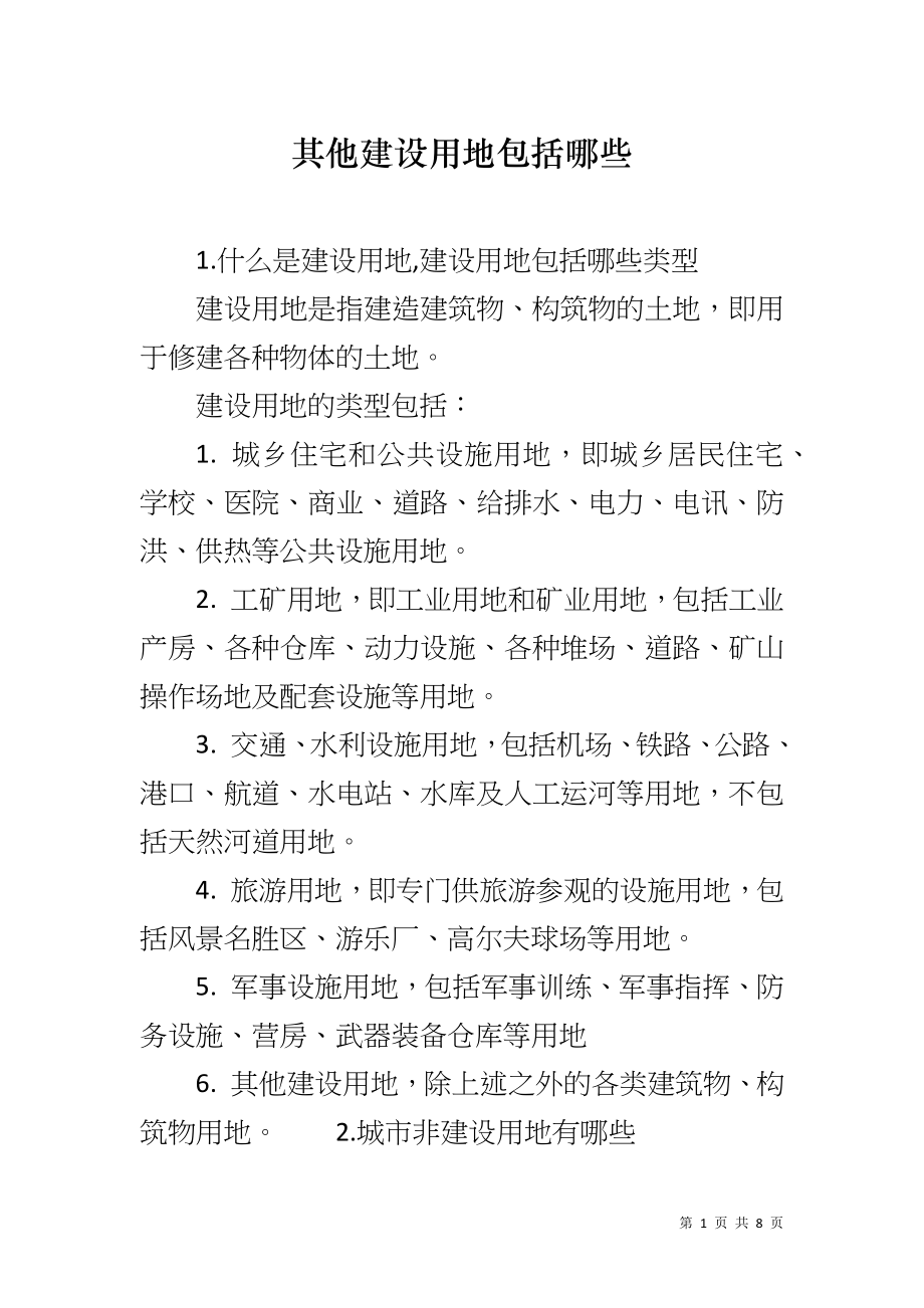 其他建设用地包括哪些_第1页