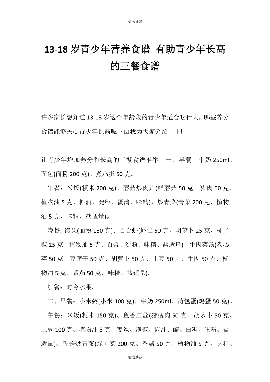 （精选推荐）13-18岁青少年营养食谱 有助青少年长高的三餐食谱_第1页