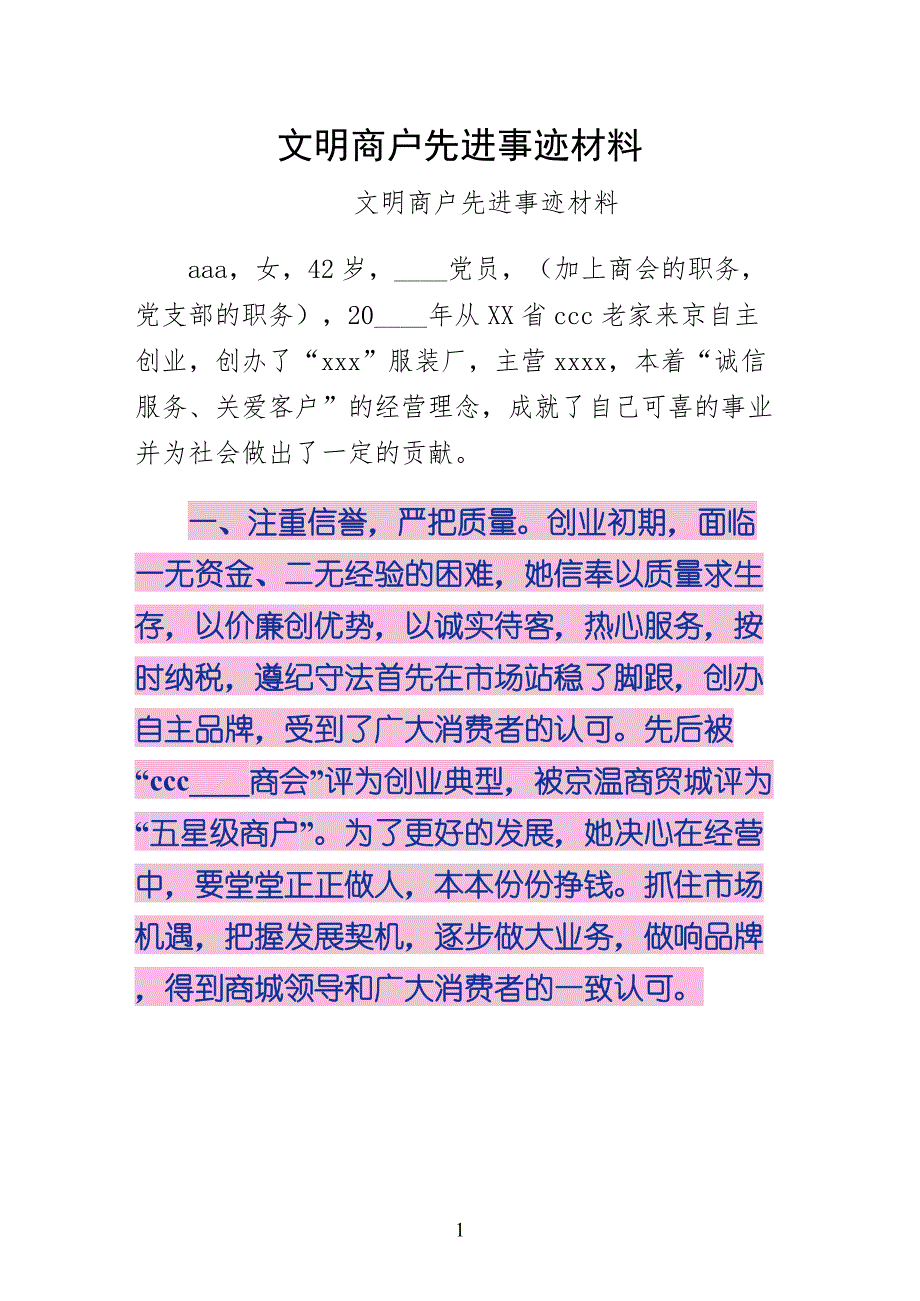 文明商户先进事迹材料（通用版）_第1页