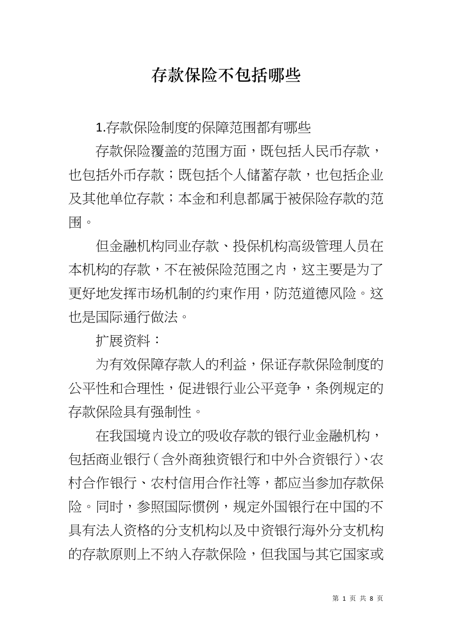 存款保险不包括哪些_第1页