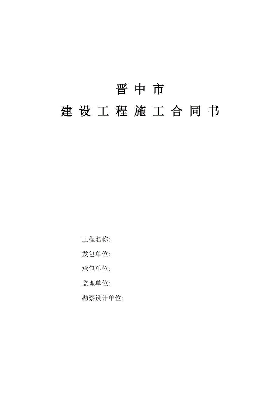 （合同模板）晋中施工合同_第1页