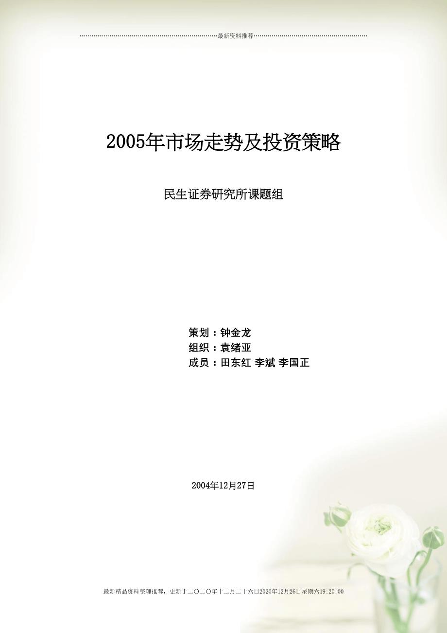 某市场走势及投资策略－民生证券(52页DOC)_第1页