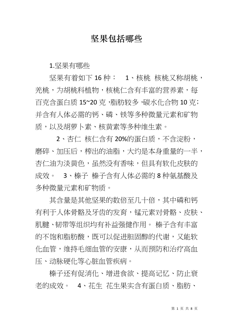 坚果包括哪些_第1页