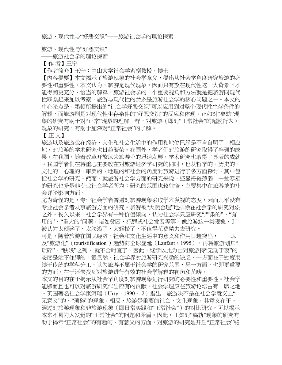 旅游、现代性与“好恶交织”——旅游社会学的理论探索_第1页