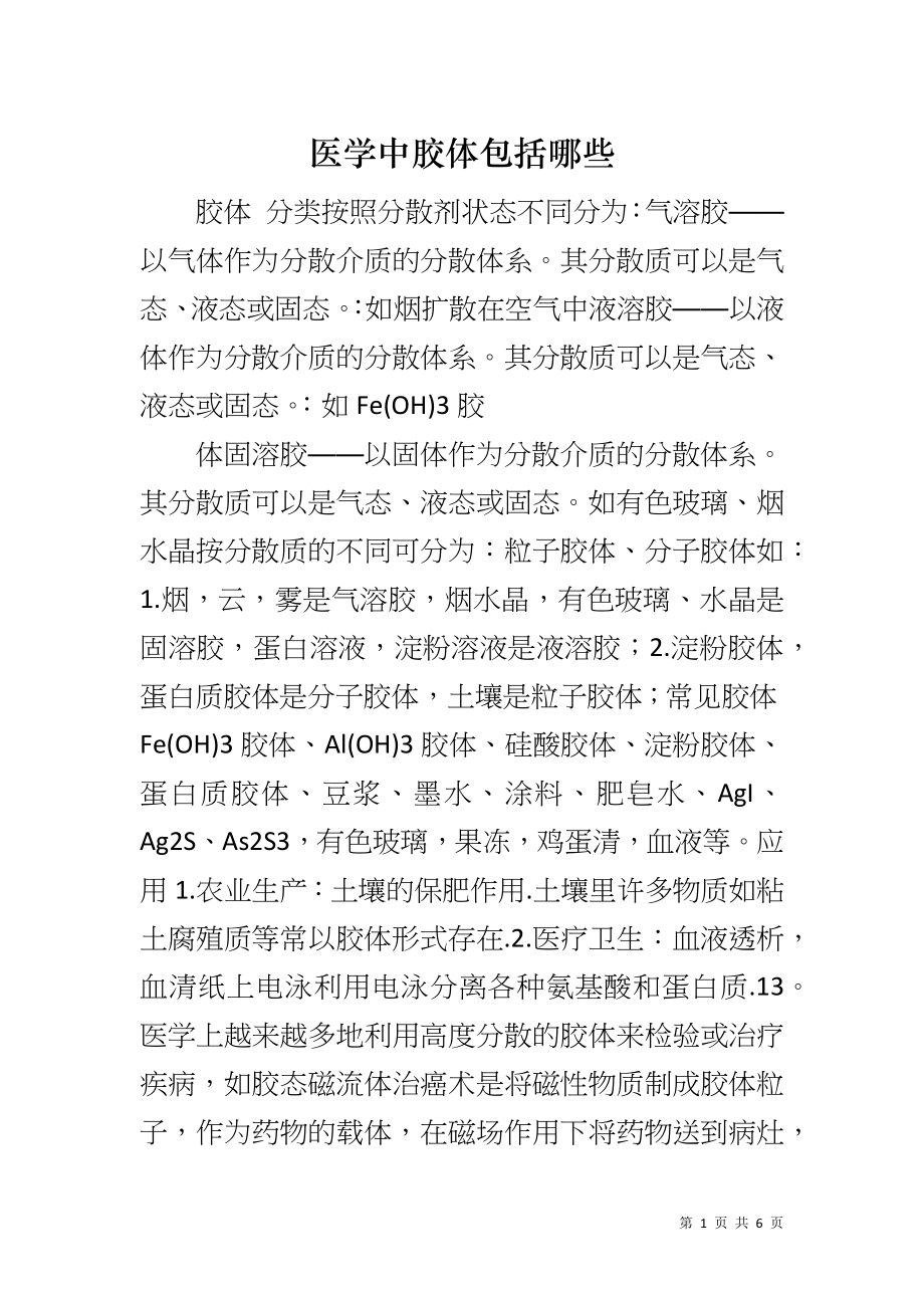 医学中胶体包括哪些_第1页