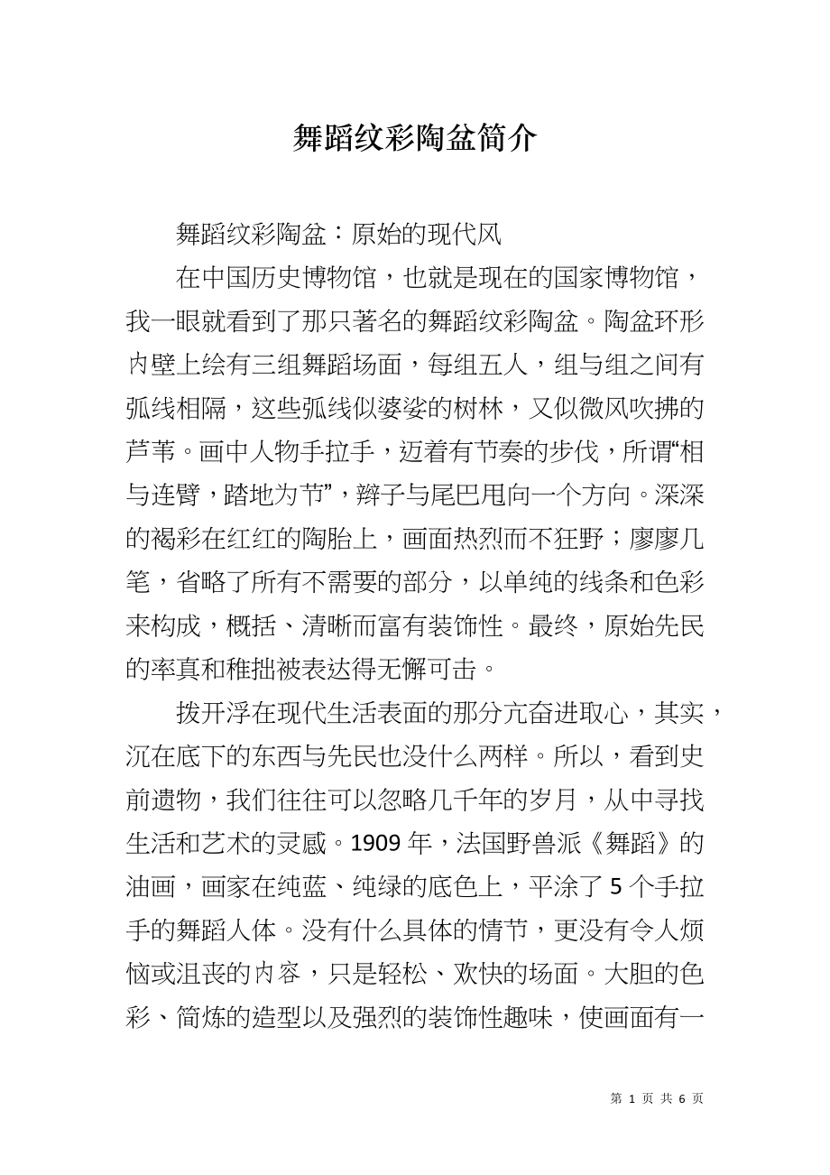 舞蹈纹彩陶盆简介_第1页