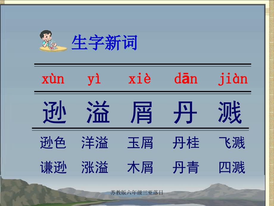 苏教版六年级三亚落日_第3页