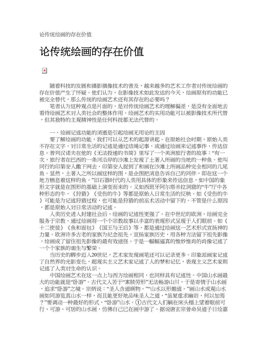 论传统绘画的存在价值_第1页