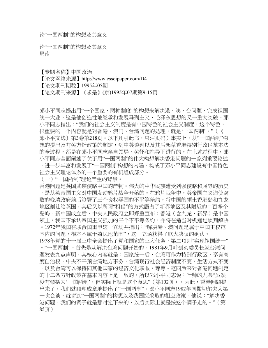 论“一国两制”的构想及其意义_第1页