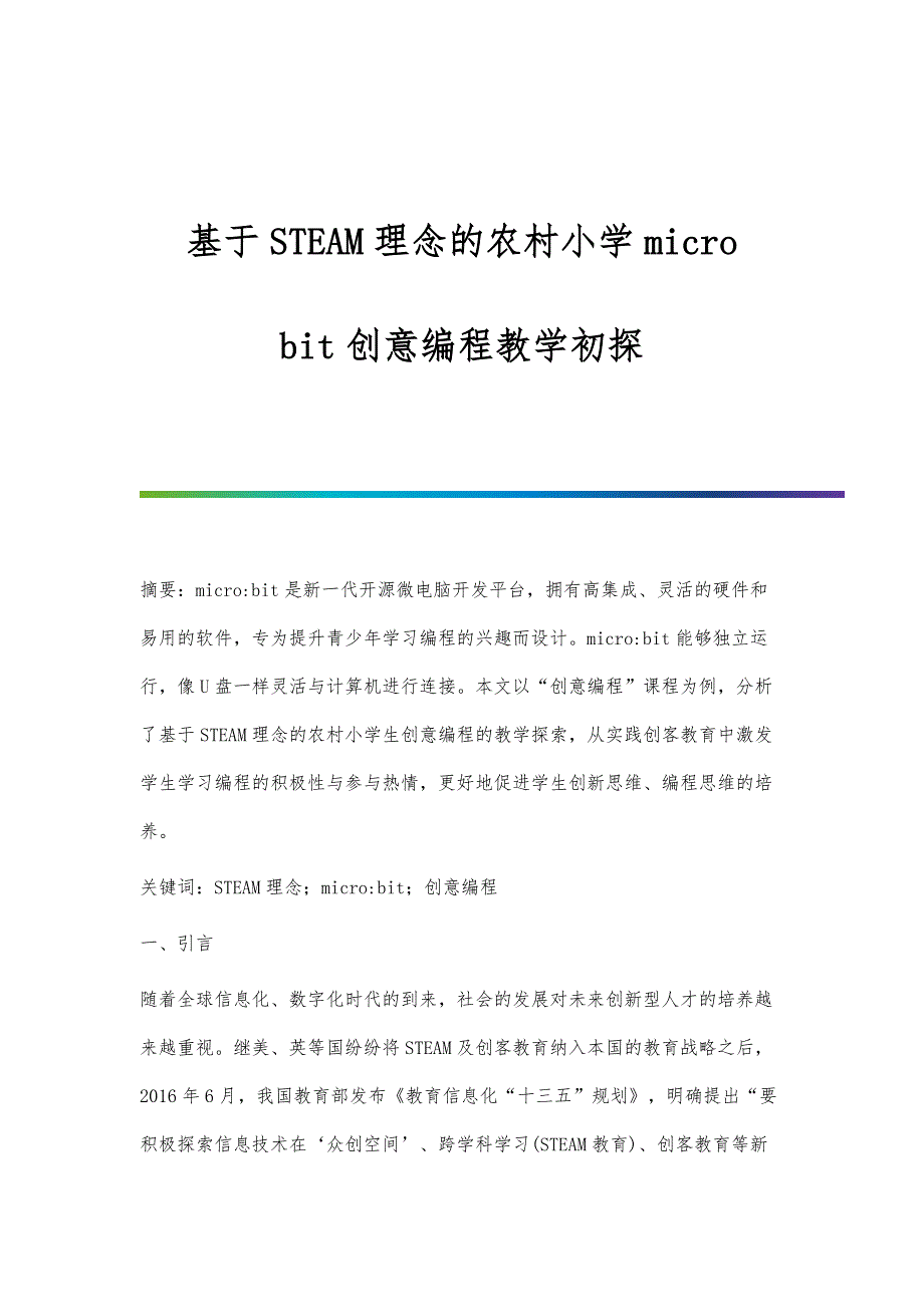 基于STEAM理念的农村小学micro：bit创意编程教学初探_第1页