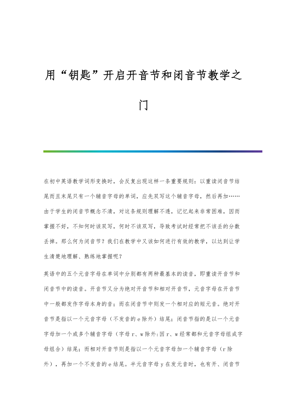 用钥匙开启开音节和闭音节教学之门_第1页