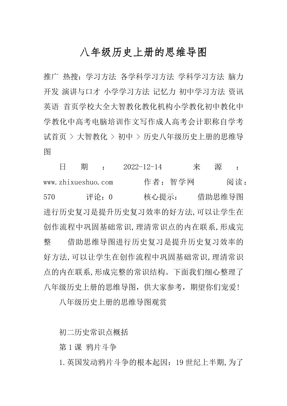 八年级历史上册的思维导图范例_第1页