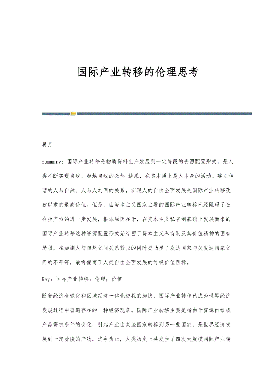 国际产业转移的伦理思考_第1页