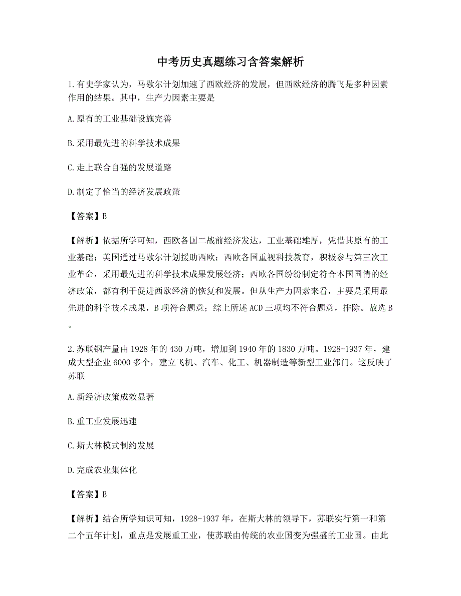 中考历史重点知识点考题(含解析及答案)_第1页