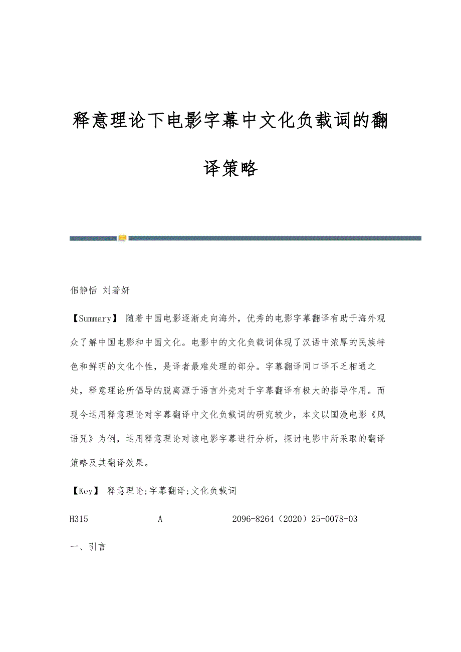 释意理论下电影字幕中文化负载词的翻译策略_第1页