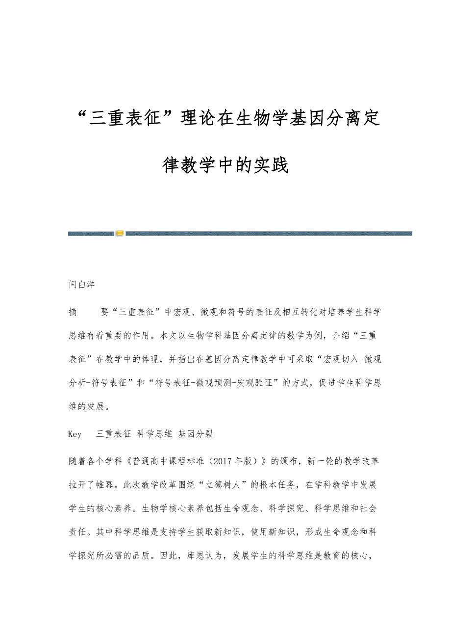 三重表征理论在生物学基因分离定律教学中的实践_第1页