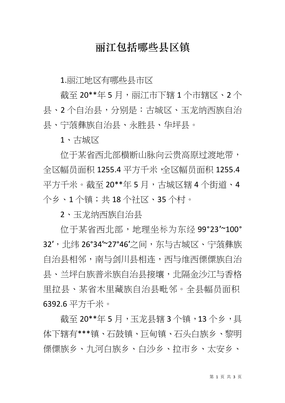 丽江包括哪些县区镇_第1页