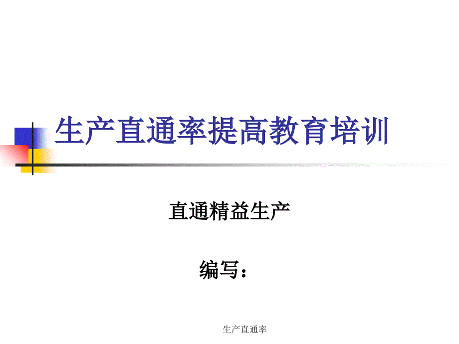 生产直通率_第1页