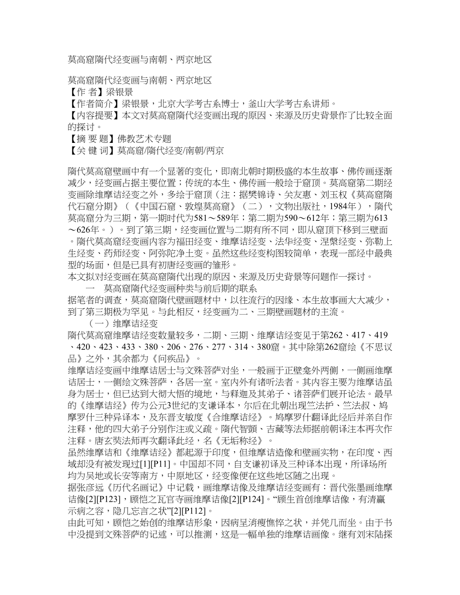 莫高窟隋代经变画与南朝、两京地区_第1页