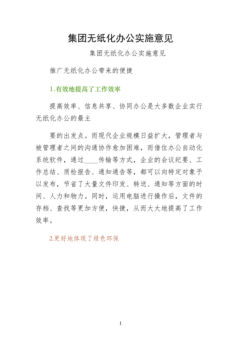 集团无纸化办公实施意见（二）_第1页