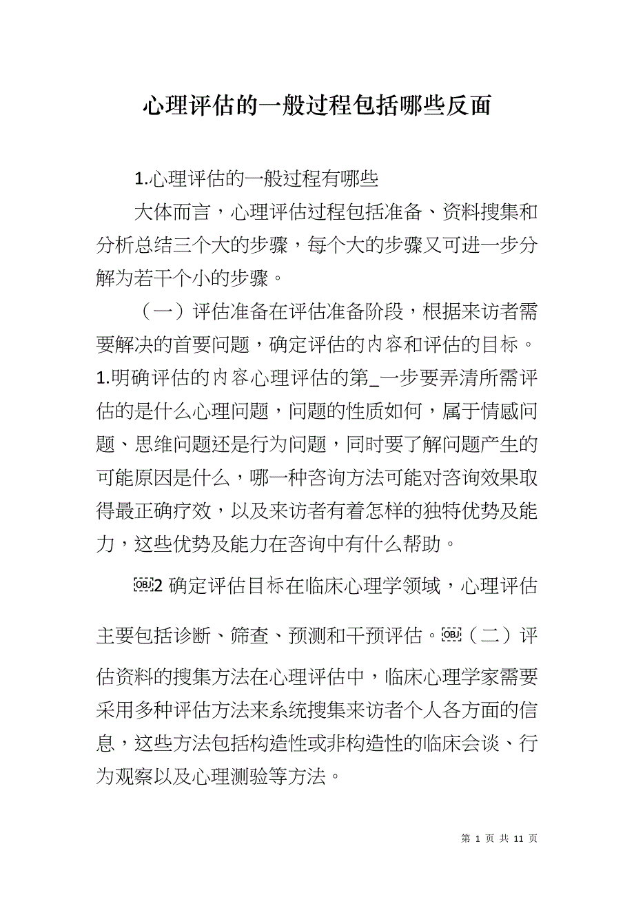 心理评估的一般过程包括哪些反面_第1页
