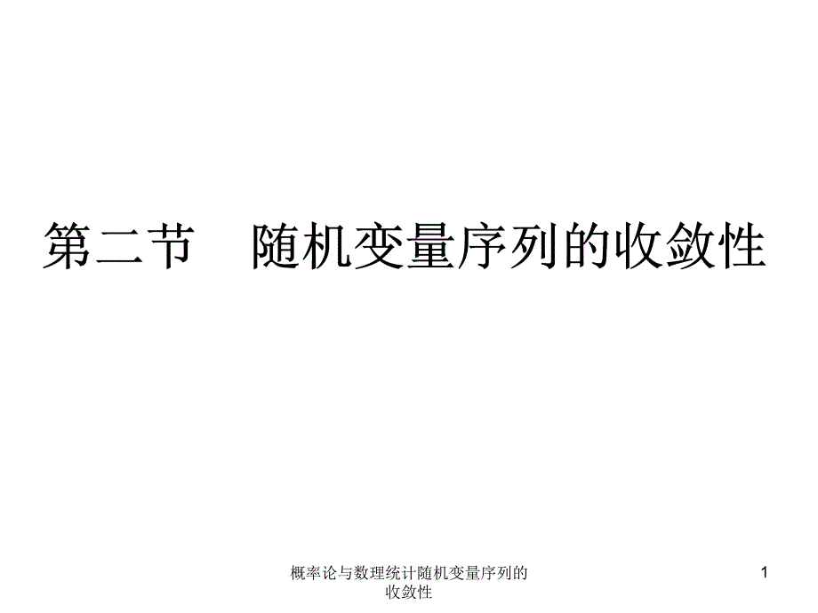 概率论与数理统计随机变量序列的收敛性_第1页