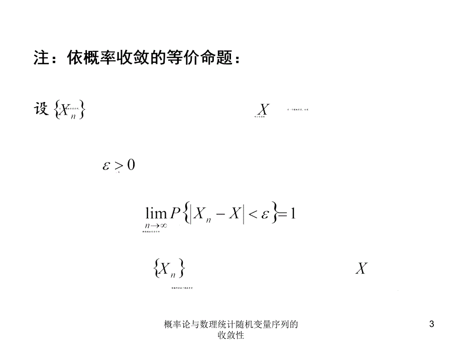 概率论与数理统计随机变量序列的收敛性_第3页