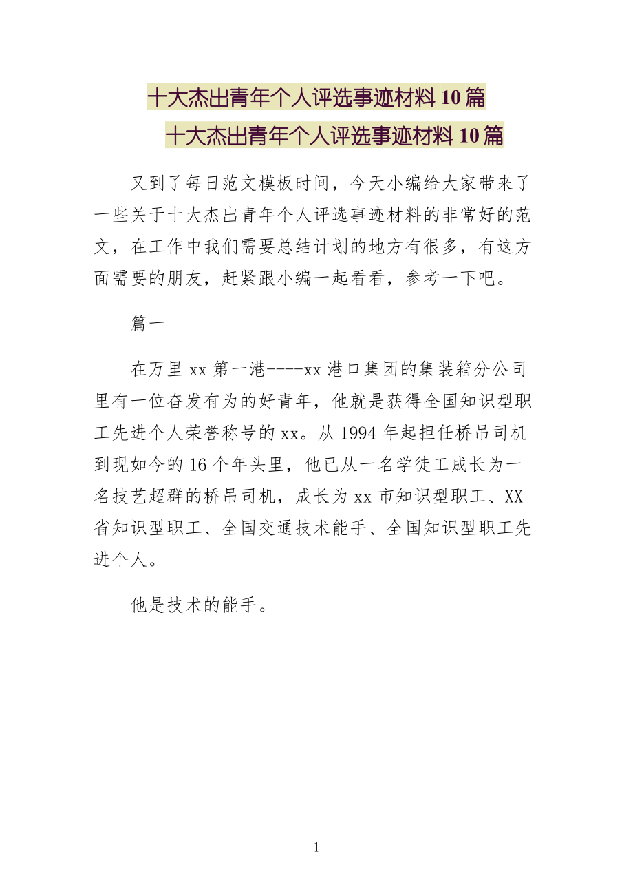 十大杰出青年个人评选事迹材料10篇（整理）_第1页