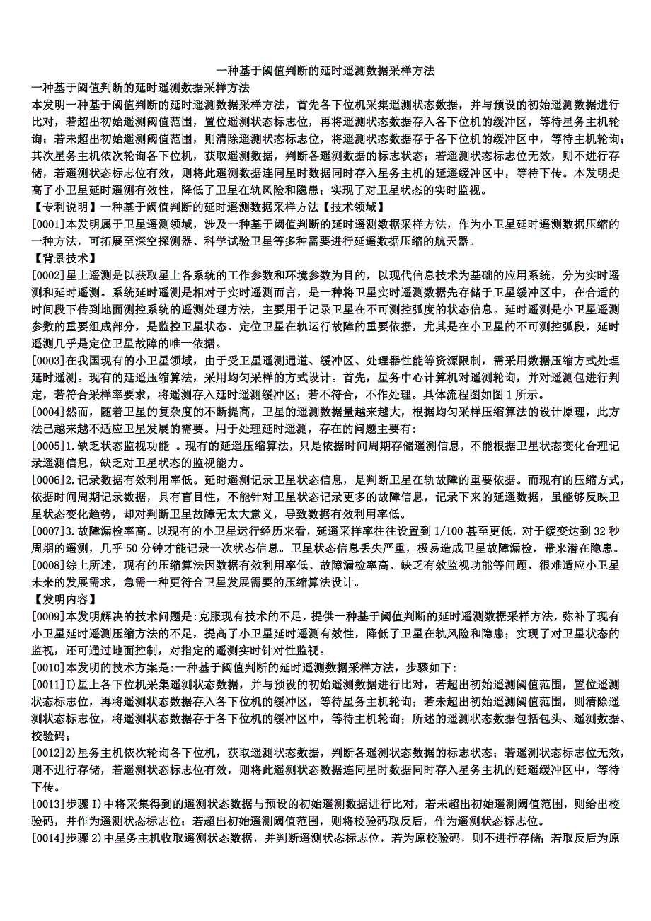 一种基于阈值判断的延时遥测数据采样方法_第1页