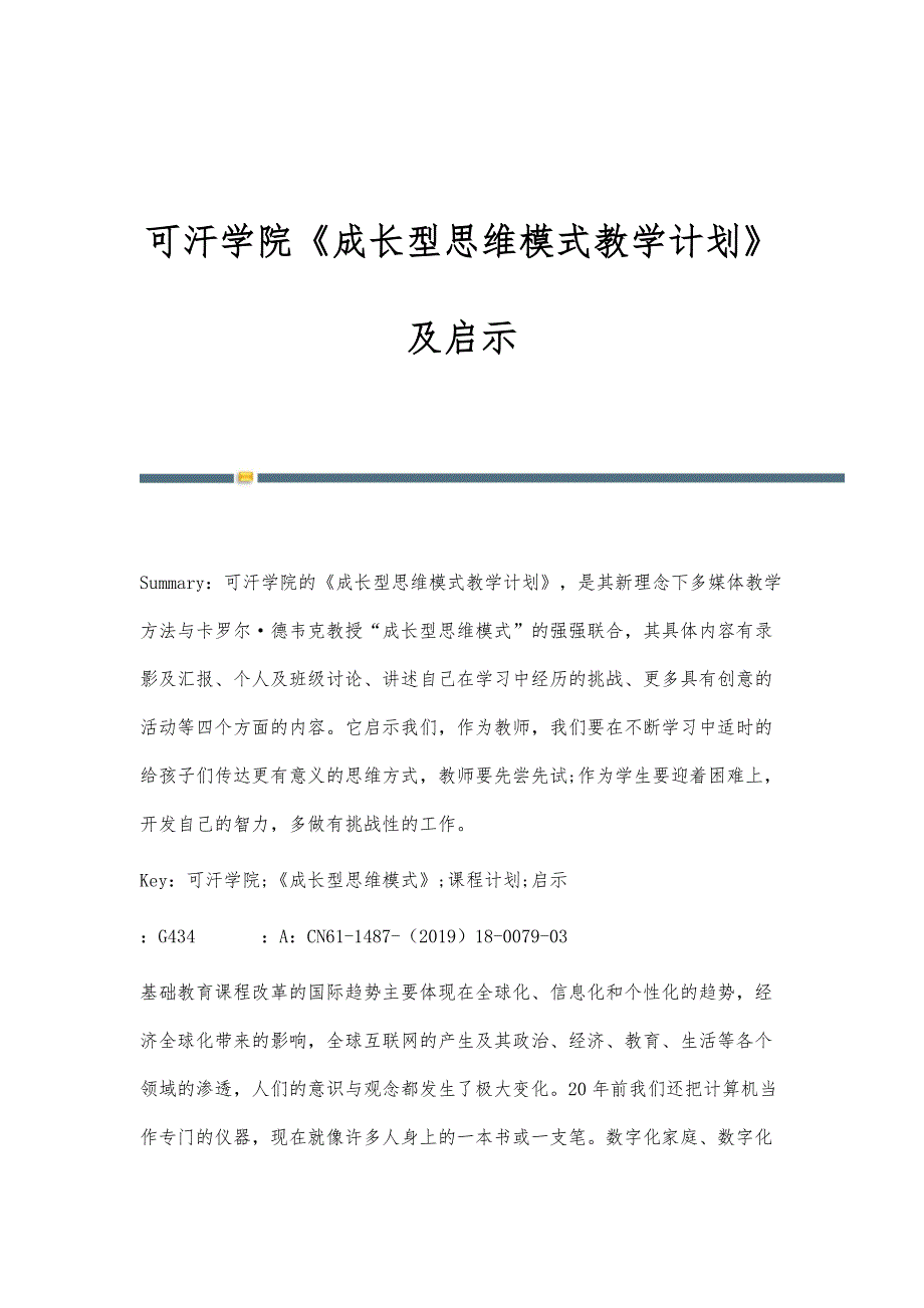 可汗学院《成长型思维模式教学计划》及启示_第1页