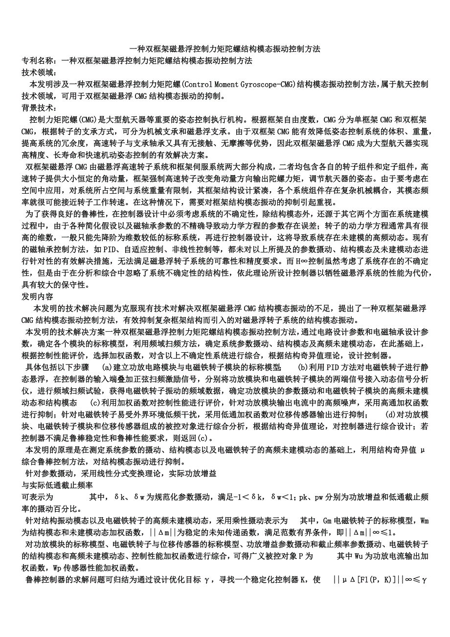 一种双框架磁悬浮控制力矩陀螺结构模态振动控制方法_第1页