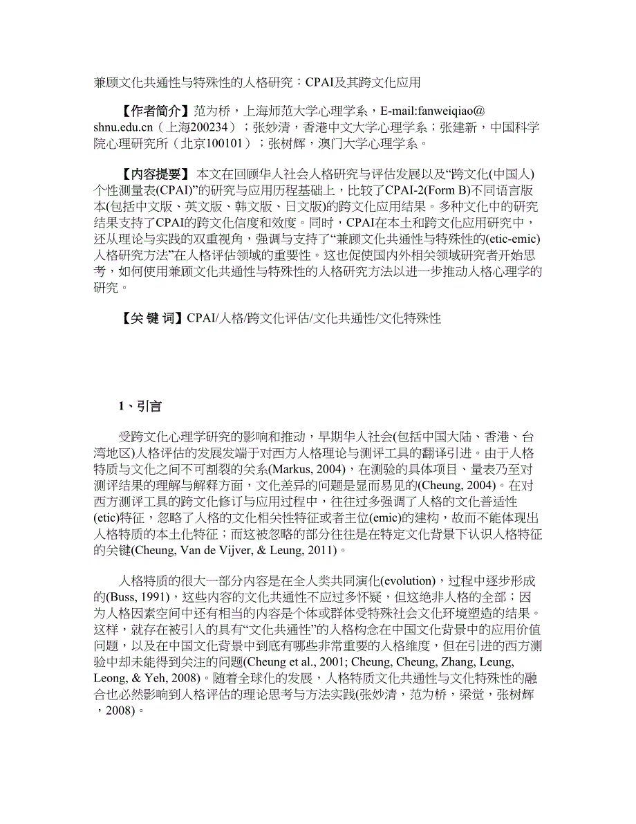 兼顾文化共通性与特殊性的人格研究：CPAI及其跨文化应用_第1页
