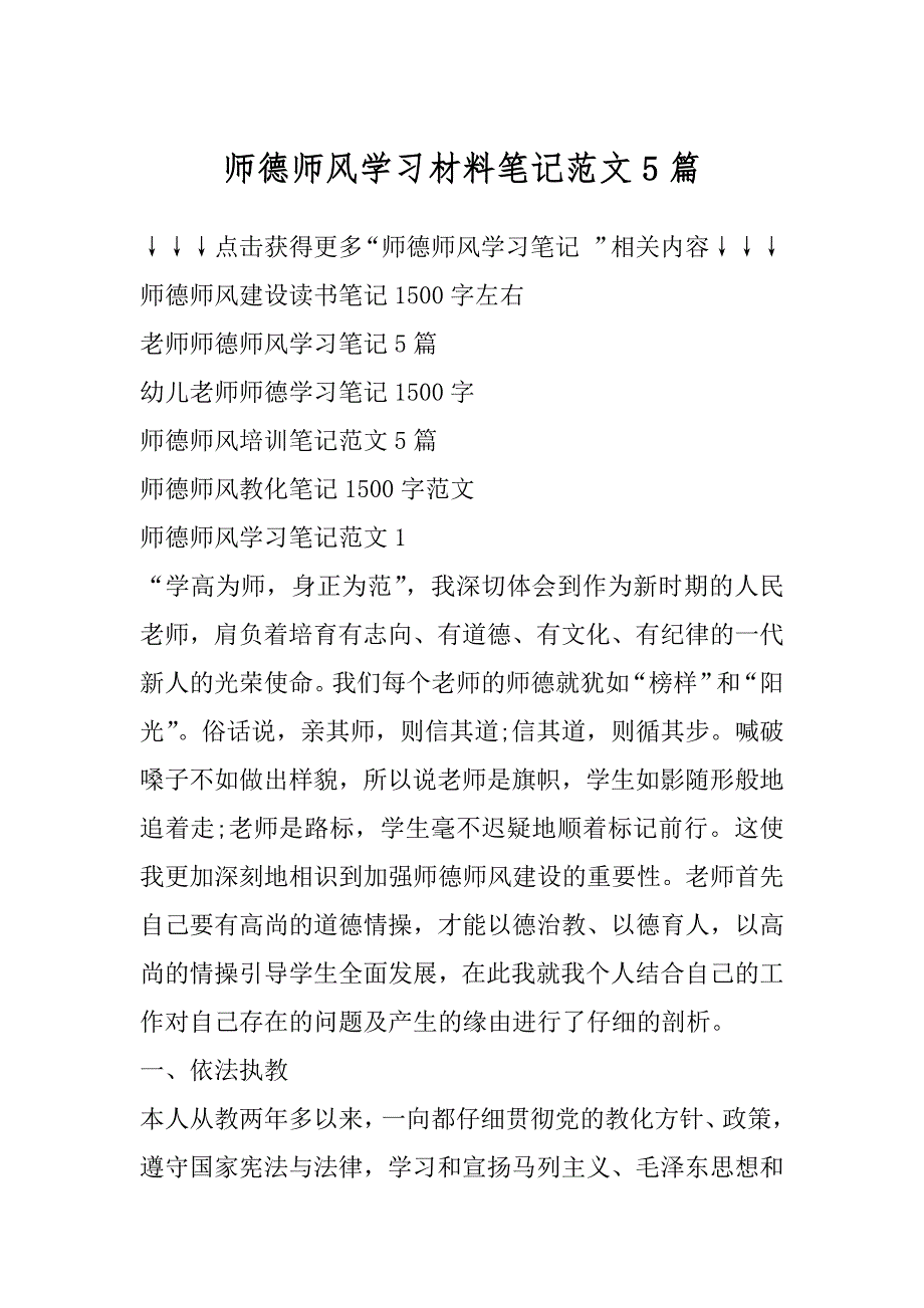 师德师风学习材料笔记范文5篇精品_第1页