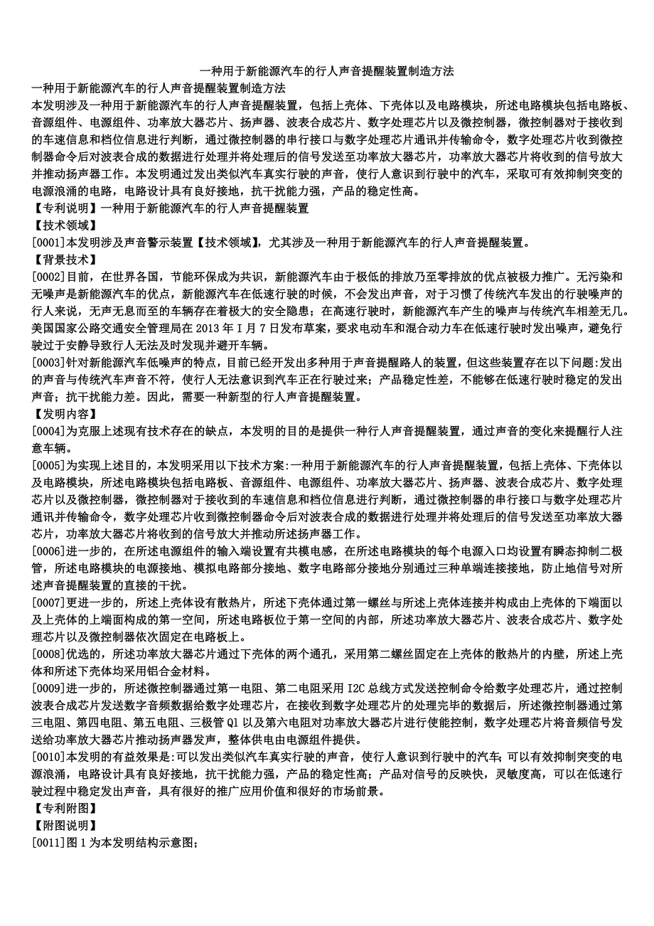 一种用于新能源汽车的行人声音提醒装置制造方法_第1页