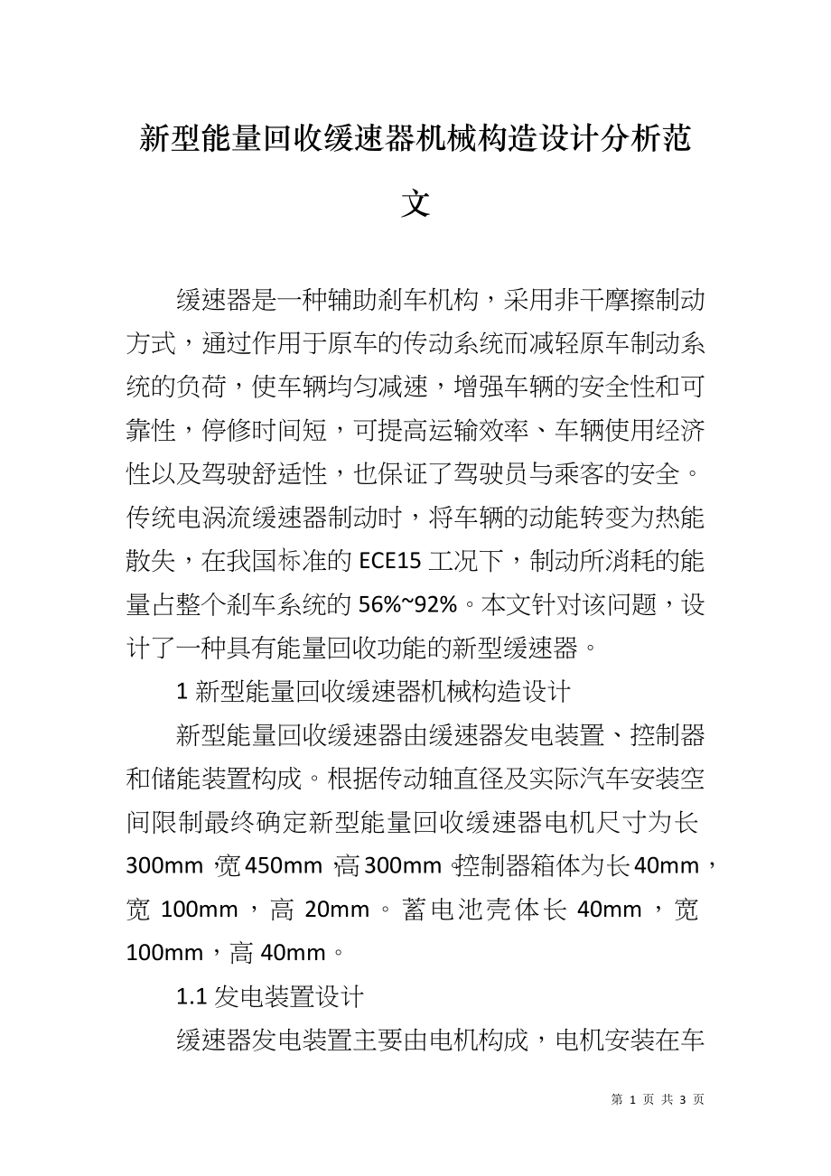 新型能量回收缓速器机械构造设计分析范文_第1页