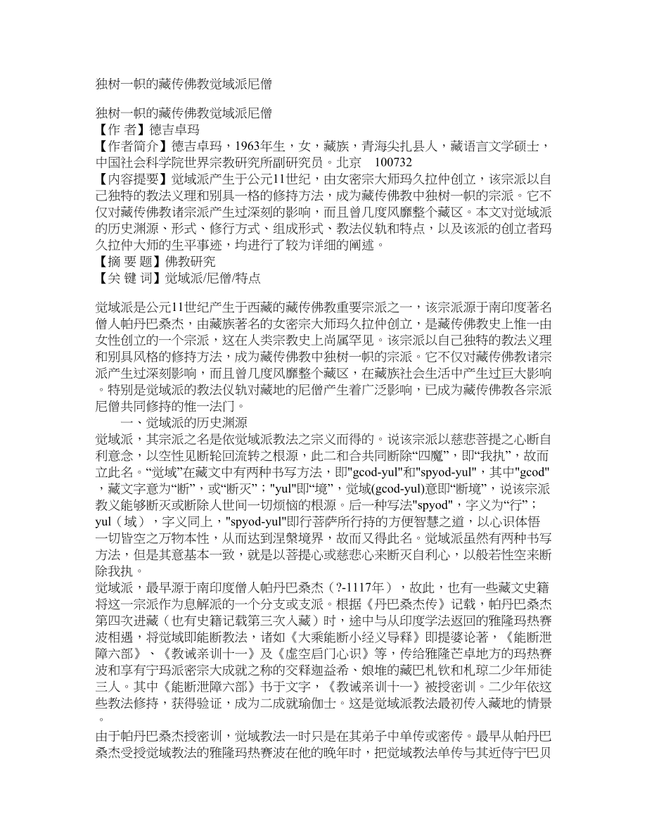 独树一帜的藏传佛教觉域派尼僧_第1页