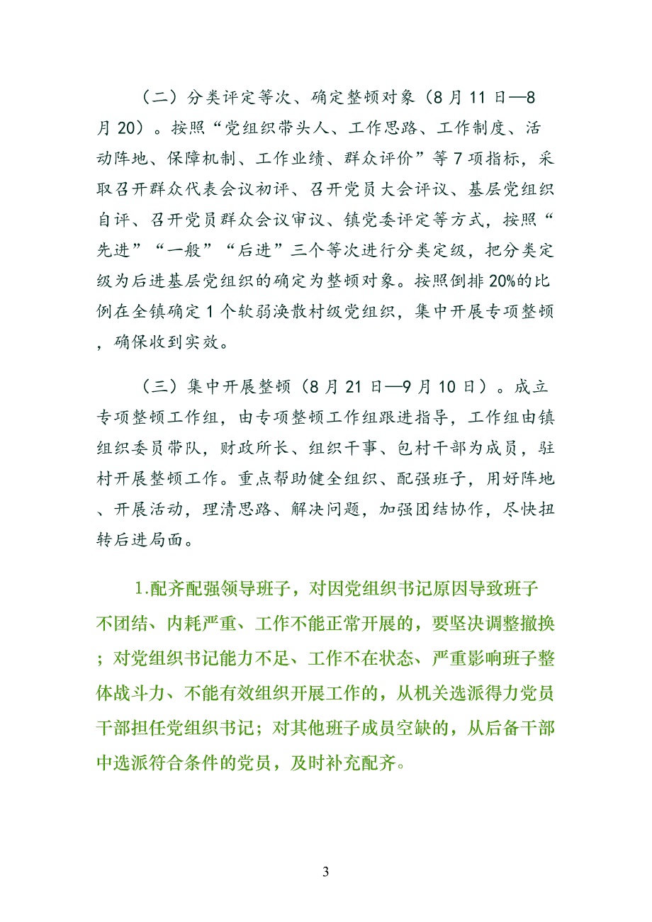 软弱涣散党组织专项整顿工作实施方案5篇（拟稿）_第3页